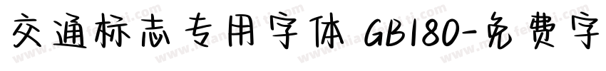 交通标志专用字体 GB180字体转换